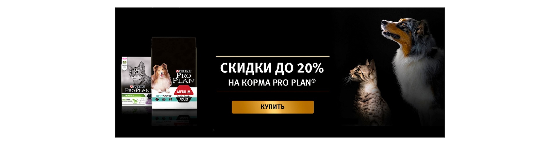 Pro Plan для собак и кошек